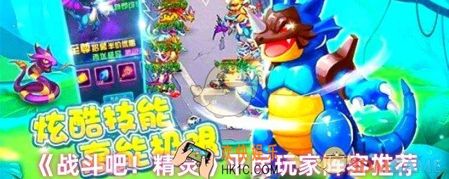 战斗吧精灵阵容怎么搭配