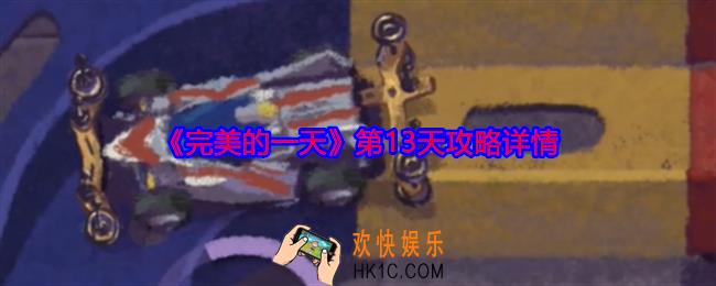 完美的一天第十三天攻略详情