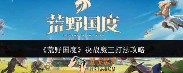 荒野国度决战魔王怎么打