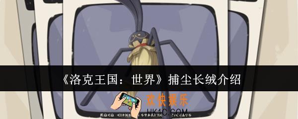 洛克王国世界捕尘长绒怎么样