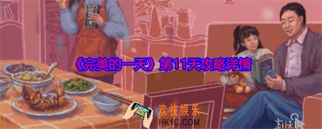 完美的一天第十一天攻略详情