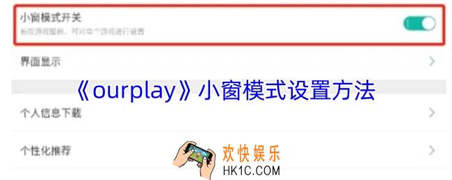 ourplay怎么开启小窗模式