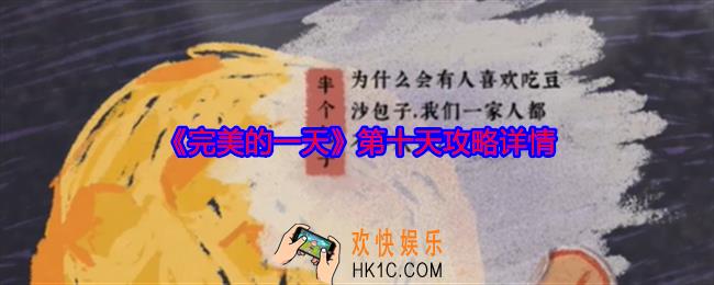 完美的一天第十天攻略详情