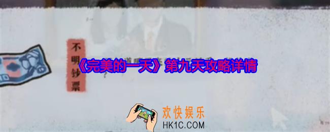 完美的一天第九天攻略详情