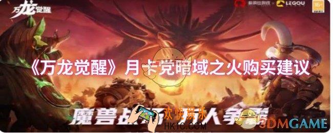 万龙觉醒月卡党暗域之火要不要买