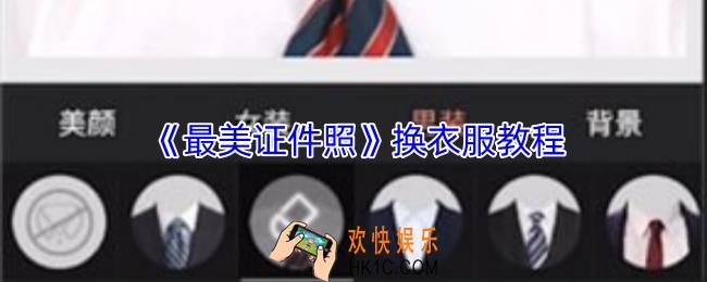 最美证件照怎么换衣服