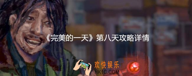 完美的一天第八天攻略详情