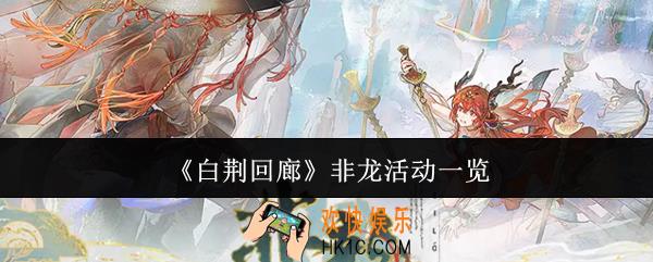 白荆回廊非龙活动怎么样