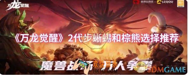 万龙觉醒2代步蜥蜴和棕熊怎么选择