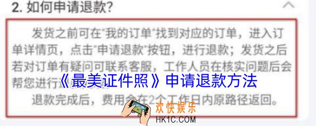 最美证件照怎么申请退款
