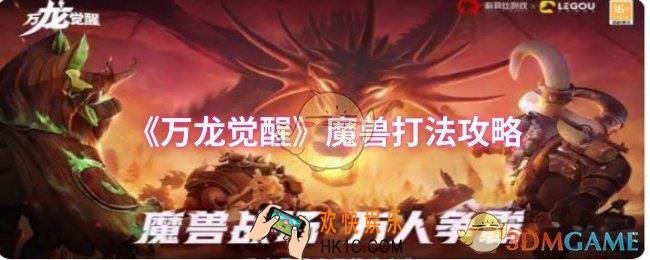 万龙觉醒魔兽怎么打