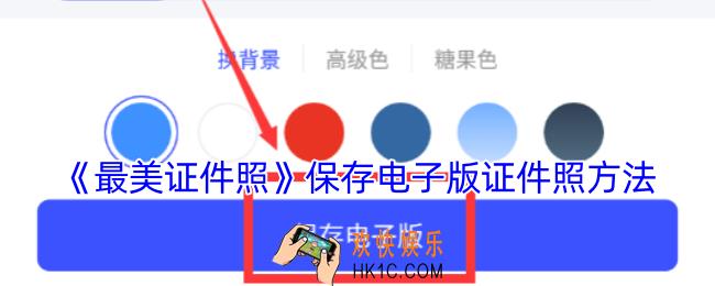 最美证件照怎么下载电子版照片