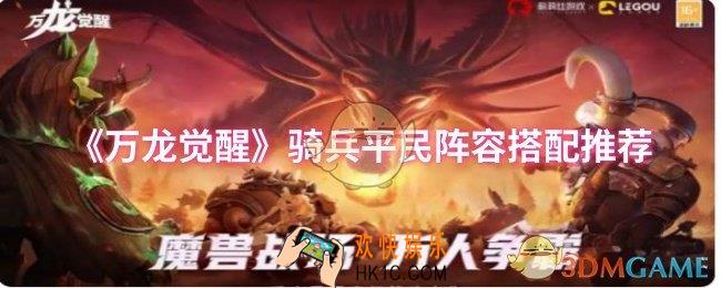 万龙觉醒骑兵平民阵容怎么搭配
