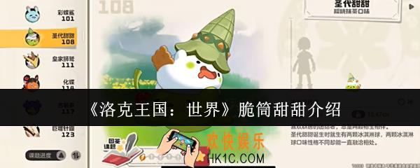 洛克王国世界脆筒甜甜怎么样