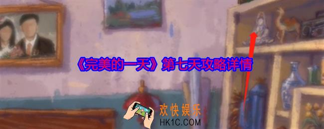 完美的一天第七天攻略详情