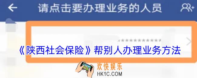 陕西社会保险怎么给别人办理业务