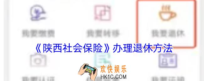 陕西社会保险怎么办理退休