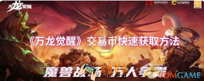 万龙觉醒交易币怎么快速获取