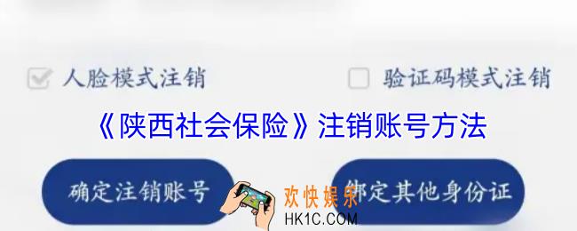 陕西社会保险怎么注销账户