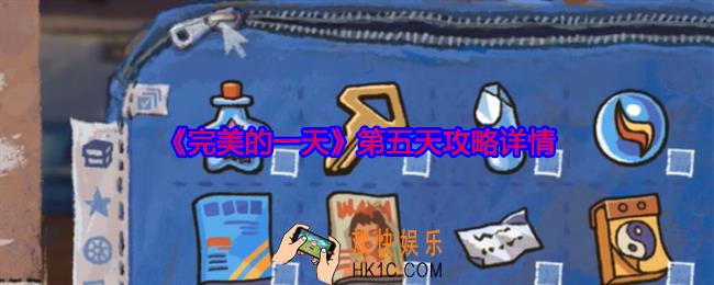 完美的一天第五天攻略详情