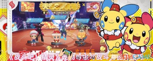 战斗吧精灵如何提升宠物等级与战斗力