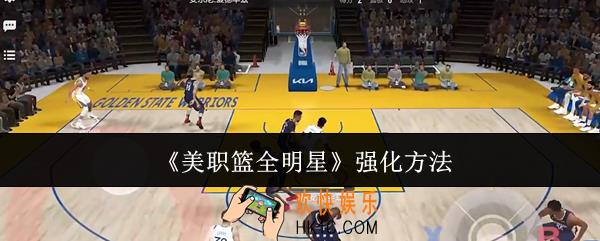 美职篮全明星怎么强化