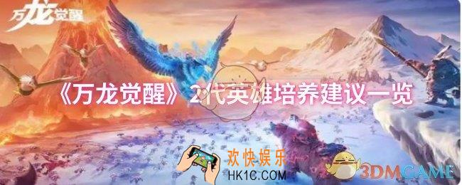 万龙觉醒2代英雄怎么培养