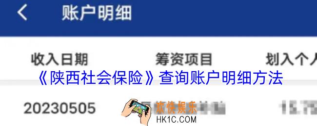陕西社会保险怎么查账户明细