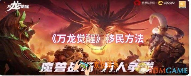 万龙觉醒怎么移民