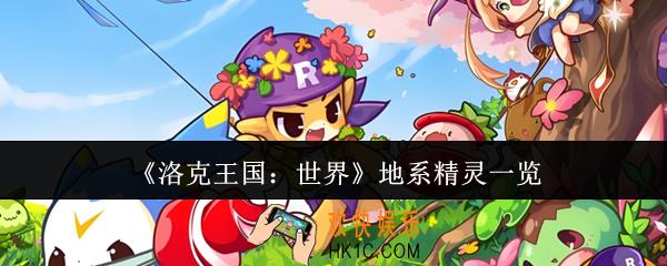 洛克王国世界地系精灵有哪些