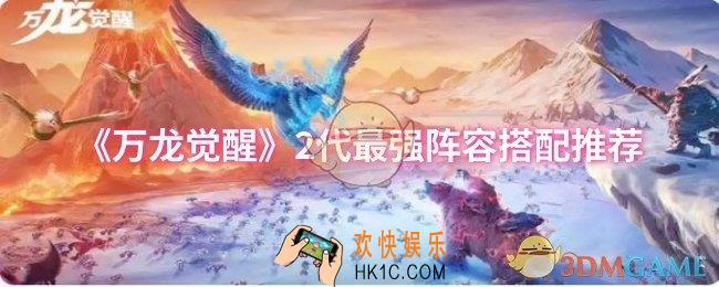 万龙觉醒2代最强阵容怎么搭配
