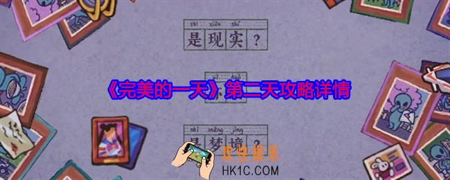 完美的一天第二天攻略详情