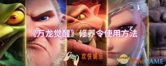 万龙觉醒修养令怎么使用