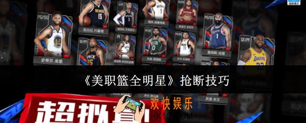 美职篮全明星怎么抢断
