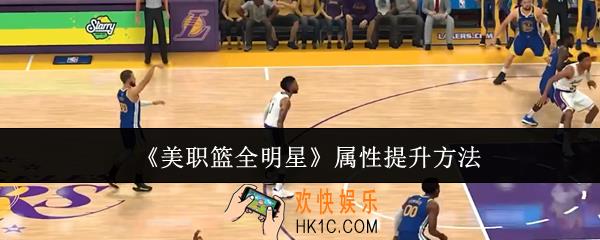 美职篮全明星属性怎么提升
