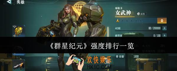 群星纪元强度排行什么样