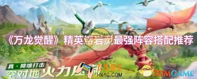 万龙觉醒精英熔岩灵最强阵容怎么搭配