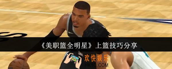 美职篮全明星上篮技巧是什么