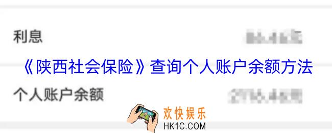 陕西社会保险app怎么查询余额