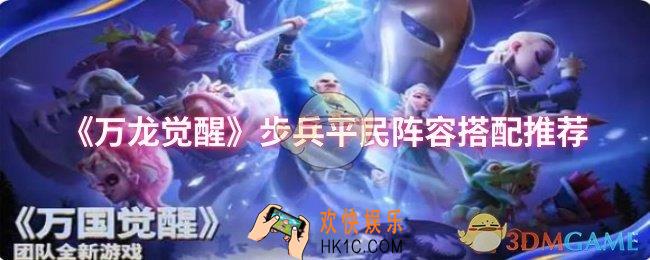 万龙觉醒步兵平民阵容怎么搭配