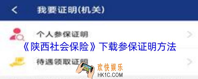 陕西社会保险怎么下载参保证明