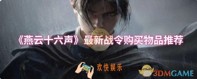 燕云十六声最新战令购买物品推荐什么