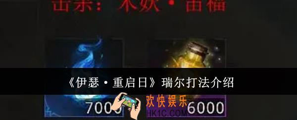 伊瑟重启日瑞尔怎么打