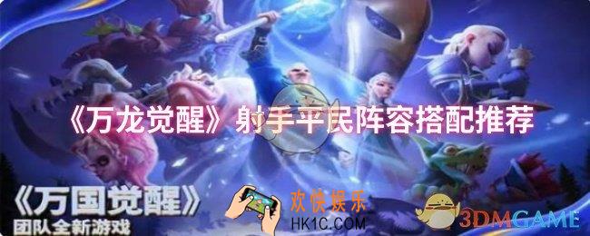 万龙觉醒射手平民阵容怎么搭配