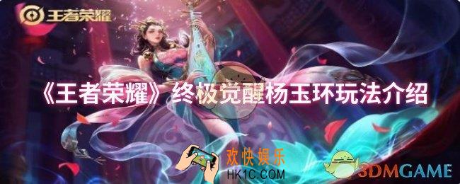 王者荣耀终极觉醒杨玉环怎么玩
