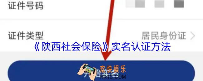 陕西社会保险怎么认证