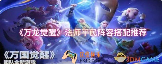 万龙觉醒法师平民阵容怎么搭配