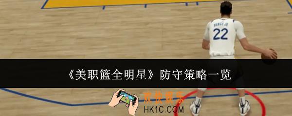 美职篮全明星防守策略有哪些