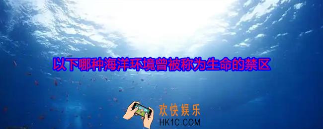 以下哪种海洋环境曾被称为生命的禁区