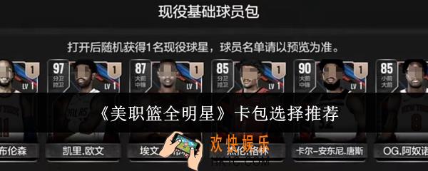 美职篮全明星卡包怎么选